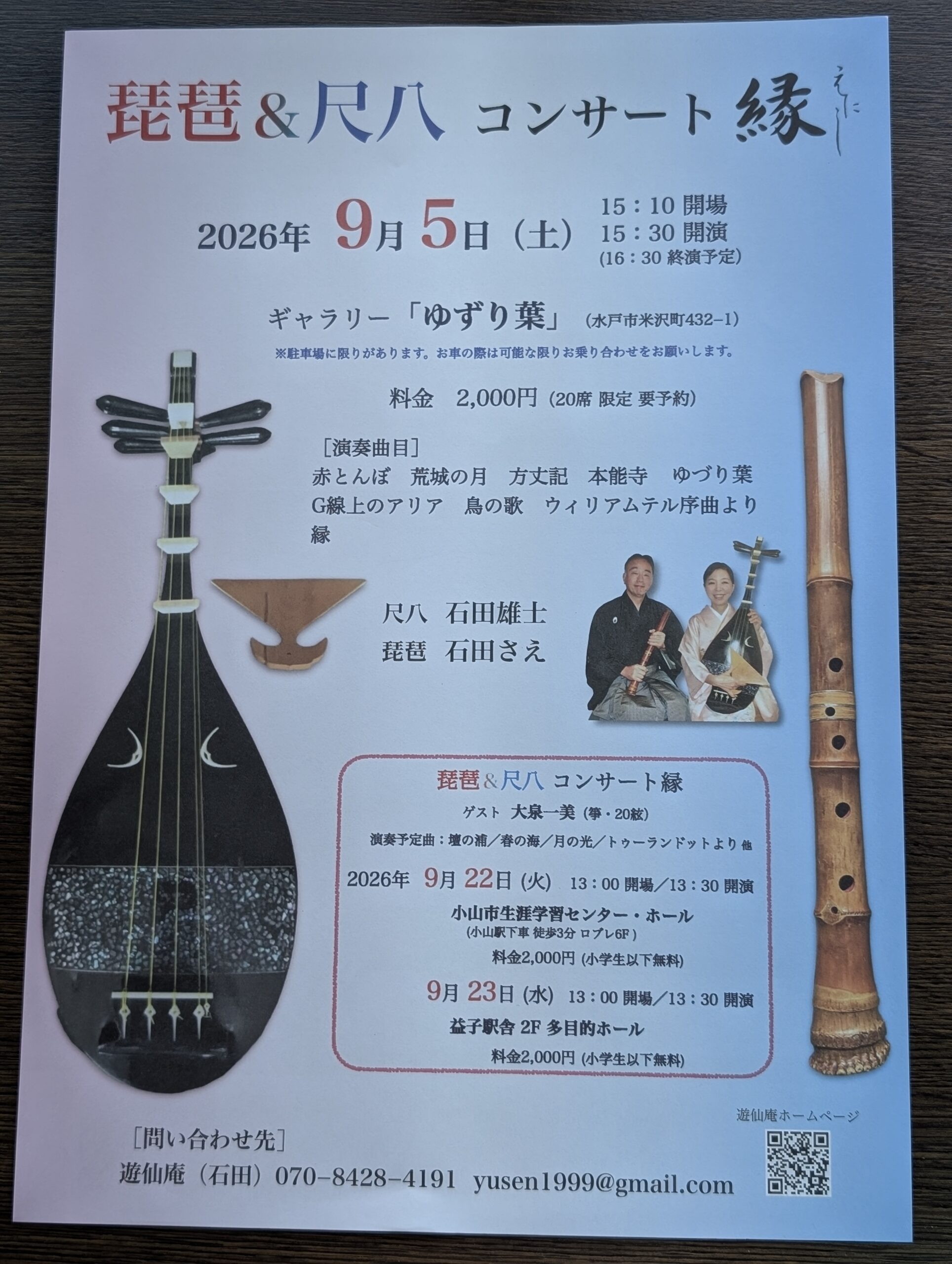 琵琶＆尺八コンサート　縁　2026年9月5日(土)開催！