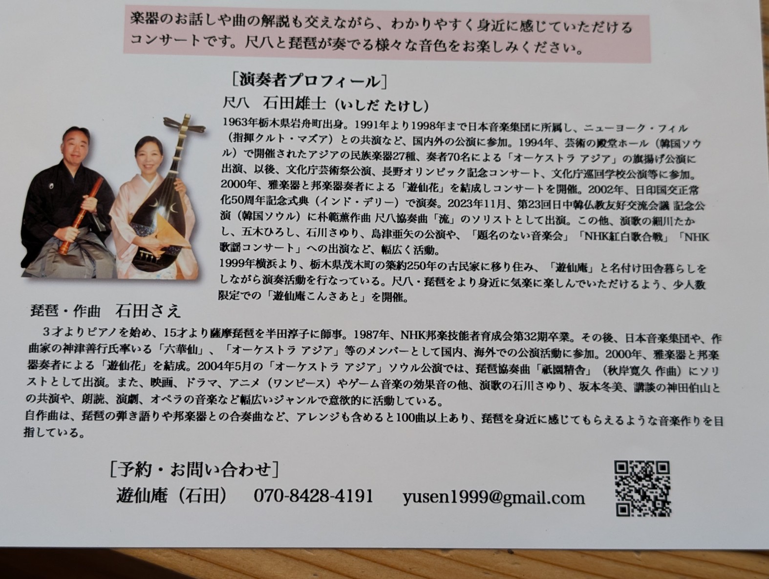 琵琶＆尺八コンサート「縁（えにし）」8月31日（土）開催！電話番号違っていました！！