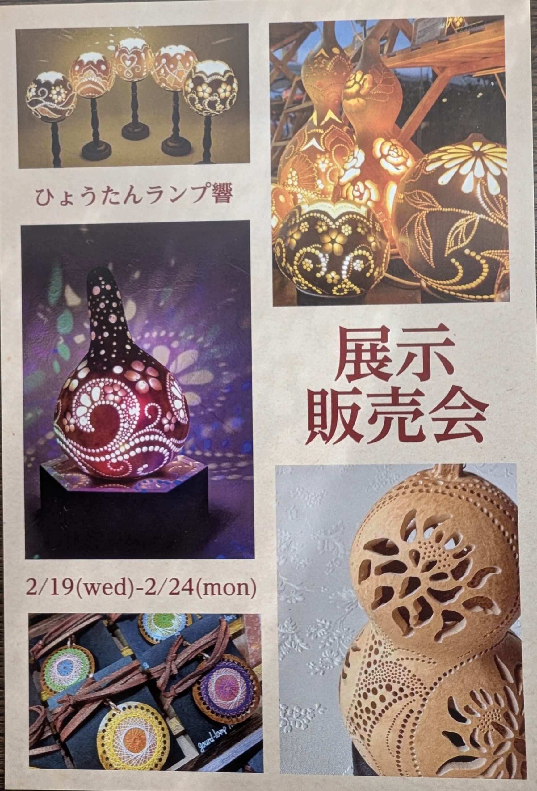ひょうたんランプ響　展示販売会