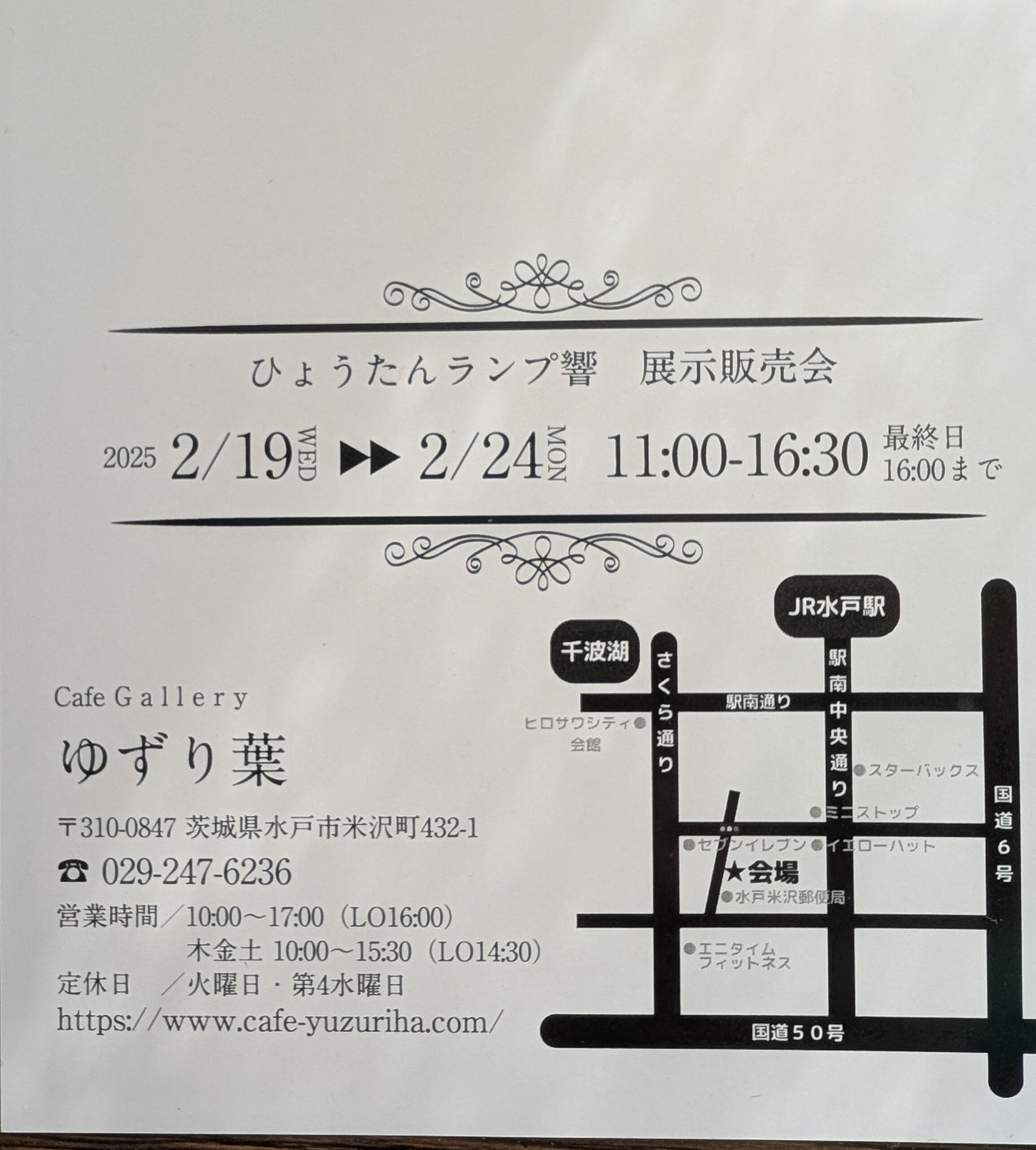 ひょうたんランプ響　展示販売会