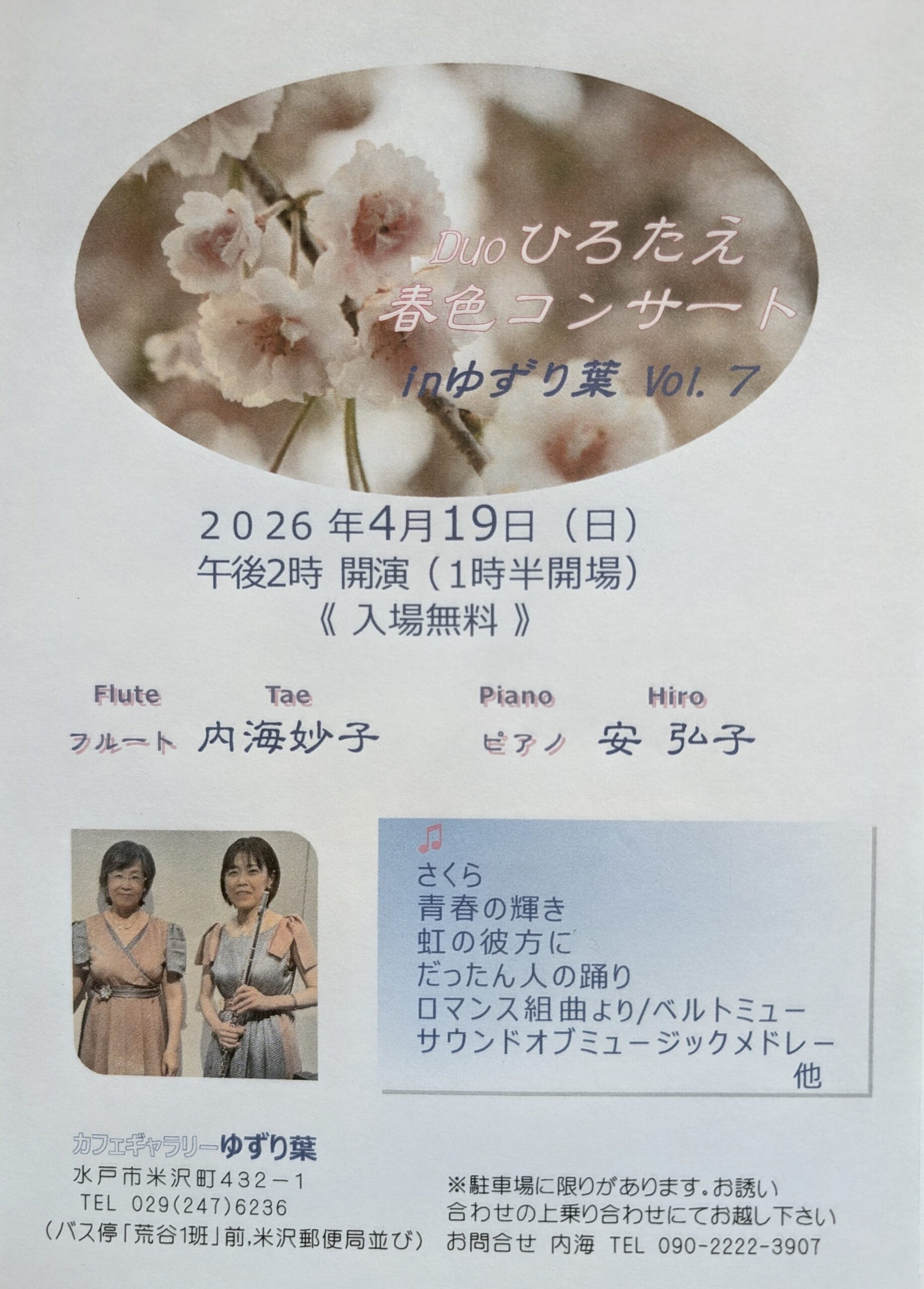 フルートとピアノ無料コンサート開催！