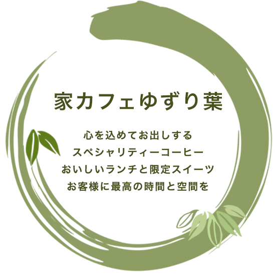  心を込めてお出しする スペシャリティーコーヒー おいしいランチと限定スイーツ お客様に最高の時間と空間を