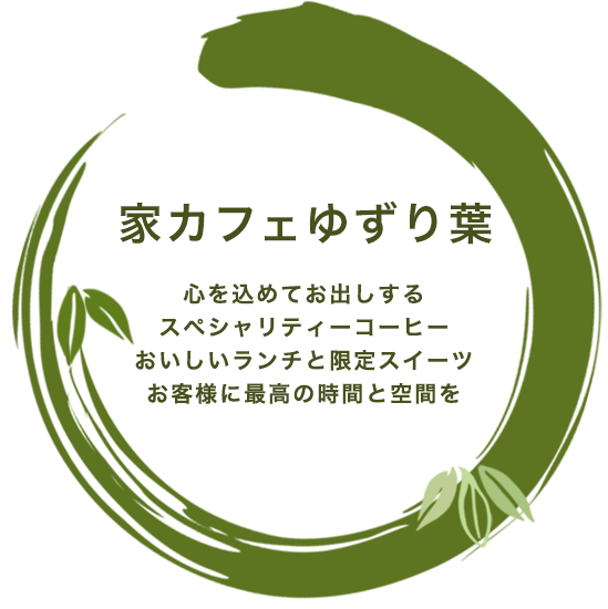 カフェギャラリーゆずり葉 お客様に最高の時間と空間を