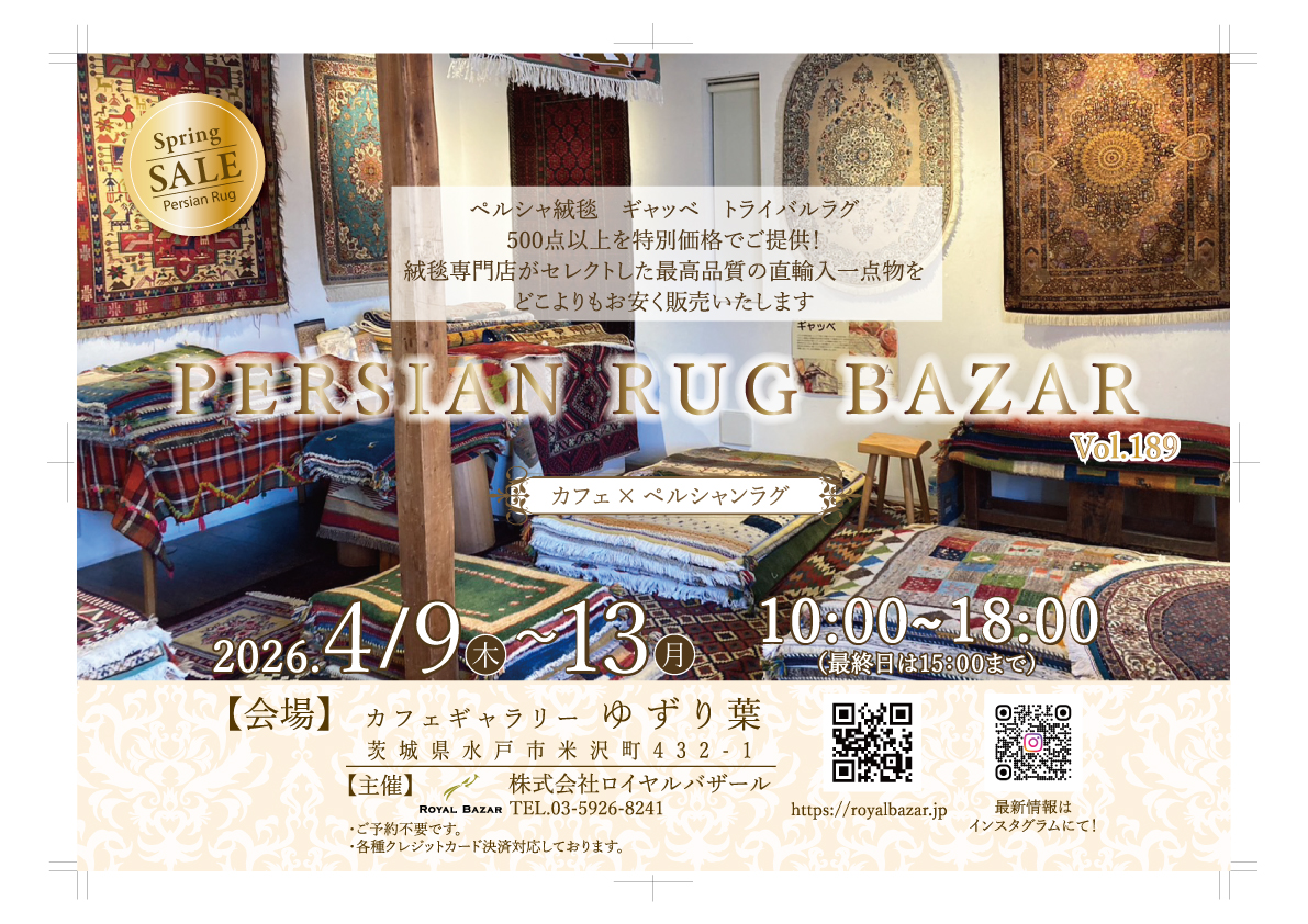 ペルシャンラグ　バザール開催！