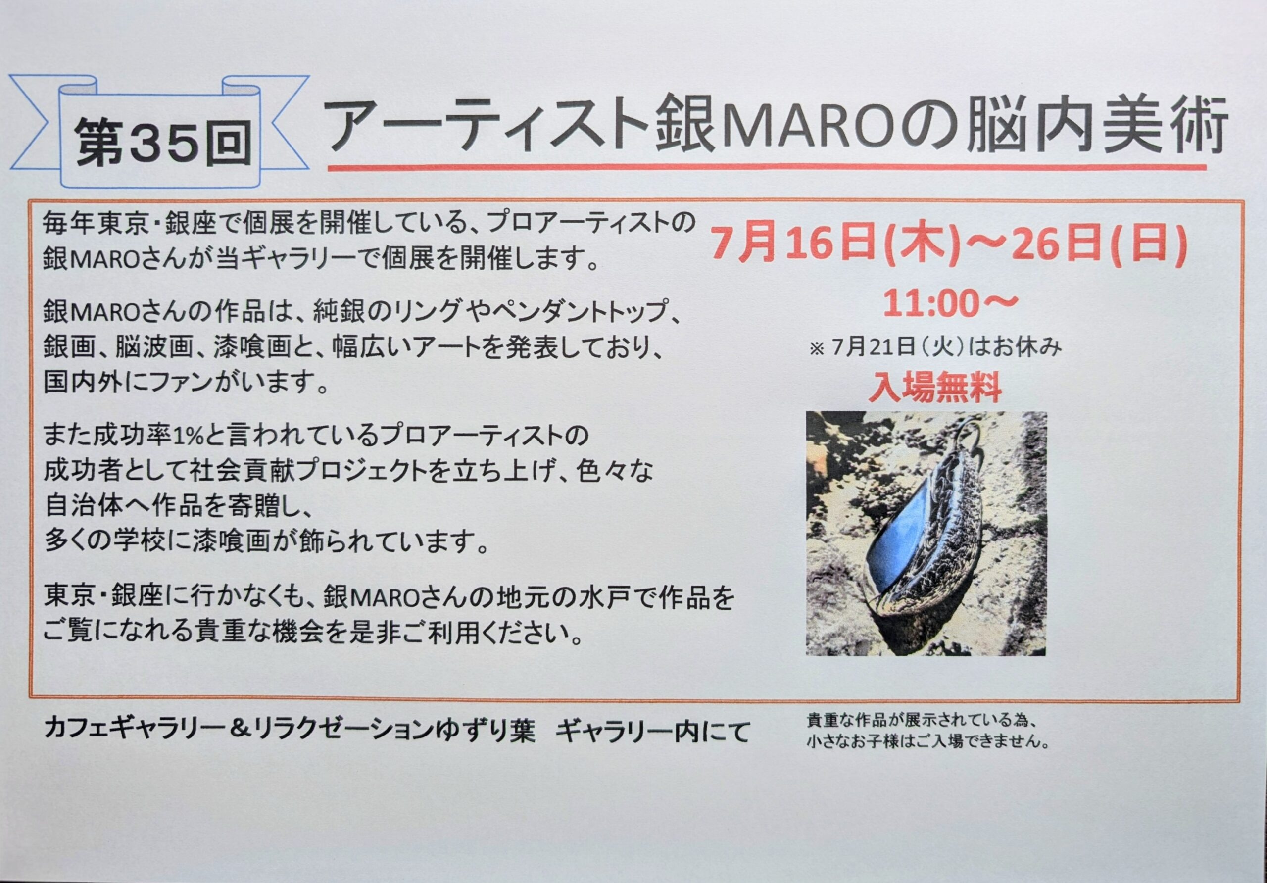 第35回 「アーティスト銀MAROの脳内美術」