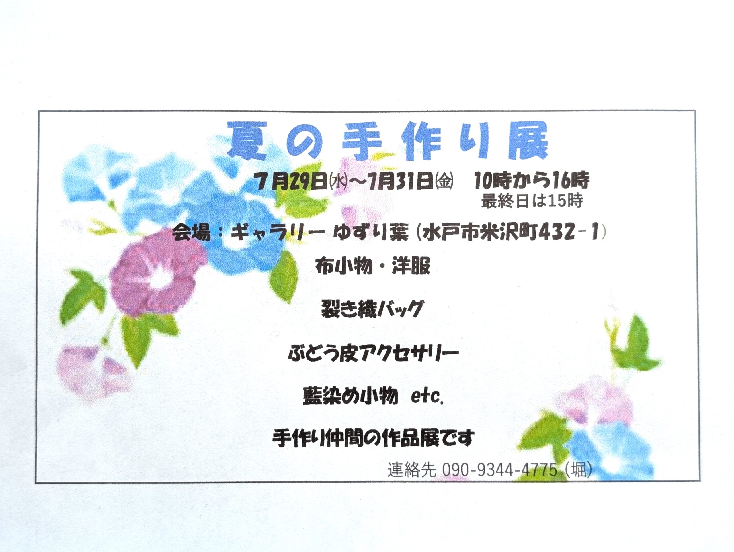 手作りの魅力爆発！「夏の手作り展」　7/29(水)から3日間　開催！